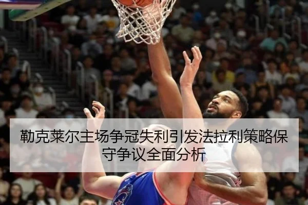 勒克莱尔主场争冠失利引发法拉利策略保守争议全面分析