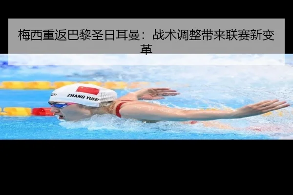 梅西重返巴黎圣日耳曼：战术调整带来联赛新变革