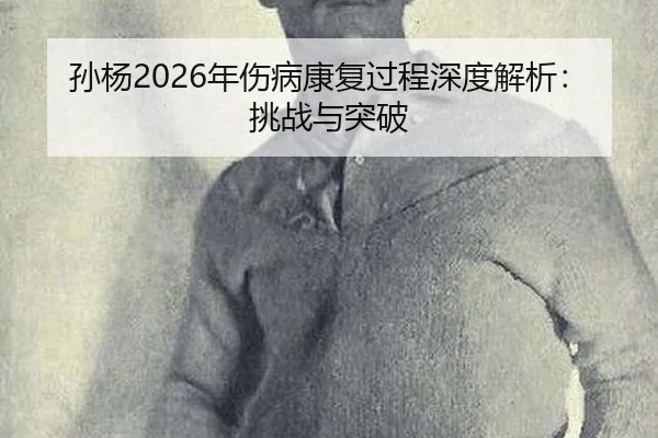 孙杨2026年伤病康复过程深度解析：挑战与突破