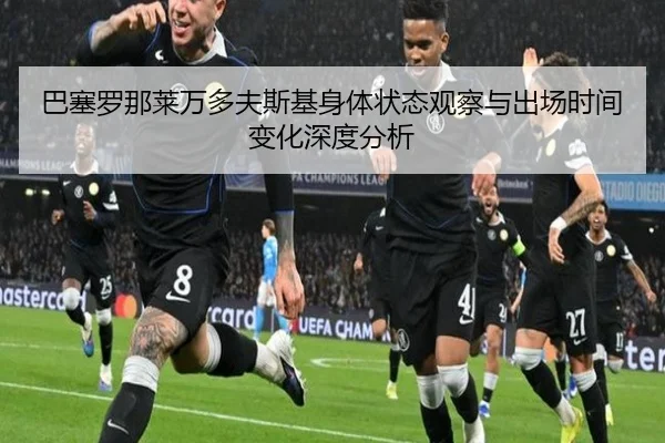 巴塞罗那莱万多夫斯基身体状态观察与出场时间变化深度分析