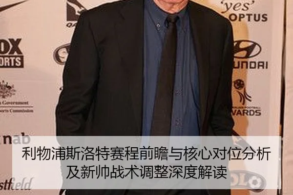 利物浦斯洛特赛程前瞻与核心对位分析及新帅战术调整深度解读