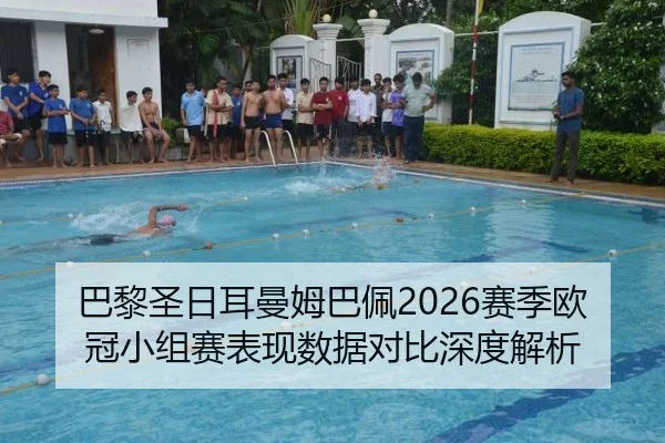 巴黎圣日耳曼姆巴佩2026赛季欧冠小组赛表现数据对比深度解析