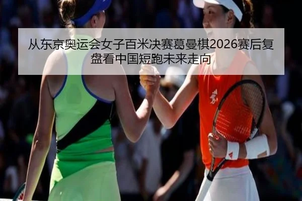 cong-dong-jing-ao-yun-hui-nv-zi-bai-mi-jue-sai-ge-man-qi-sai-hou-fu-pan-kan-zhong-guo-duan-pao-wei-lai-zou-xiang-2-111.jpg