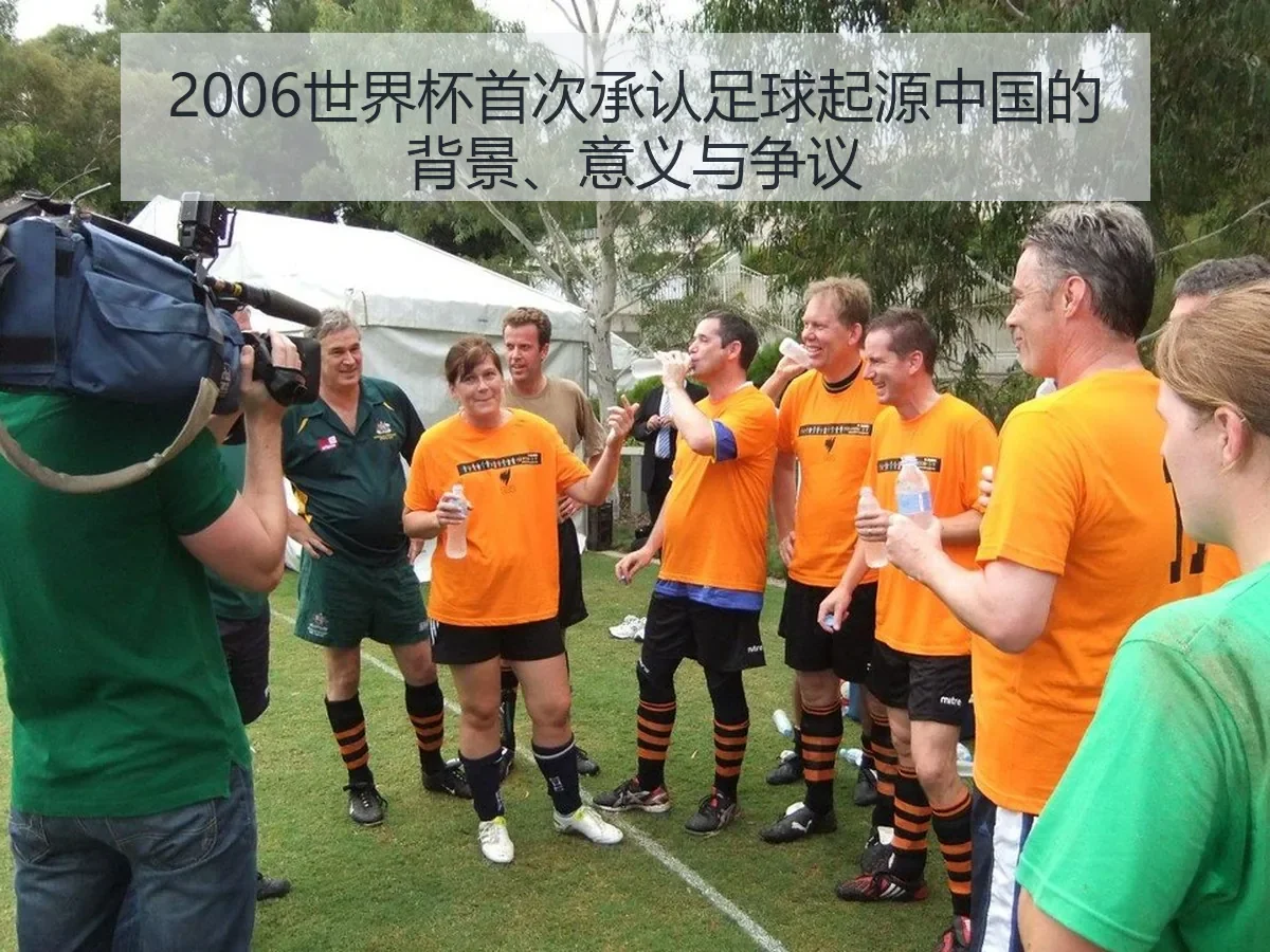 2006世界杯首次承认足球起源中国的背景、意义与争议