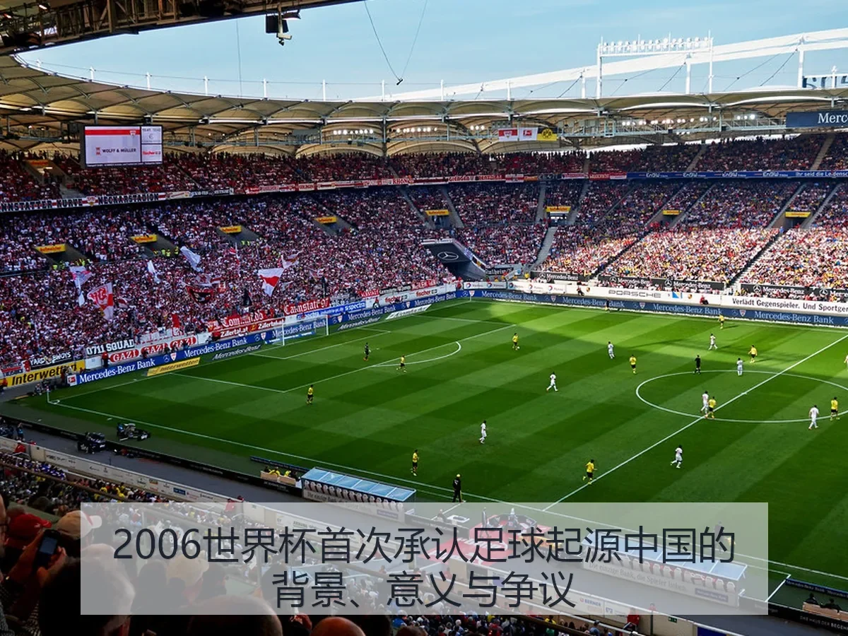 2006世界杯首次承认足球起源中国的背景、意义与争议