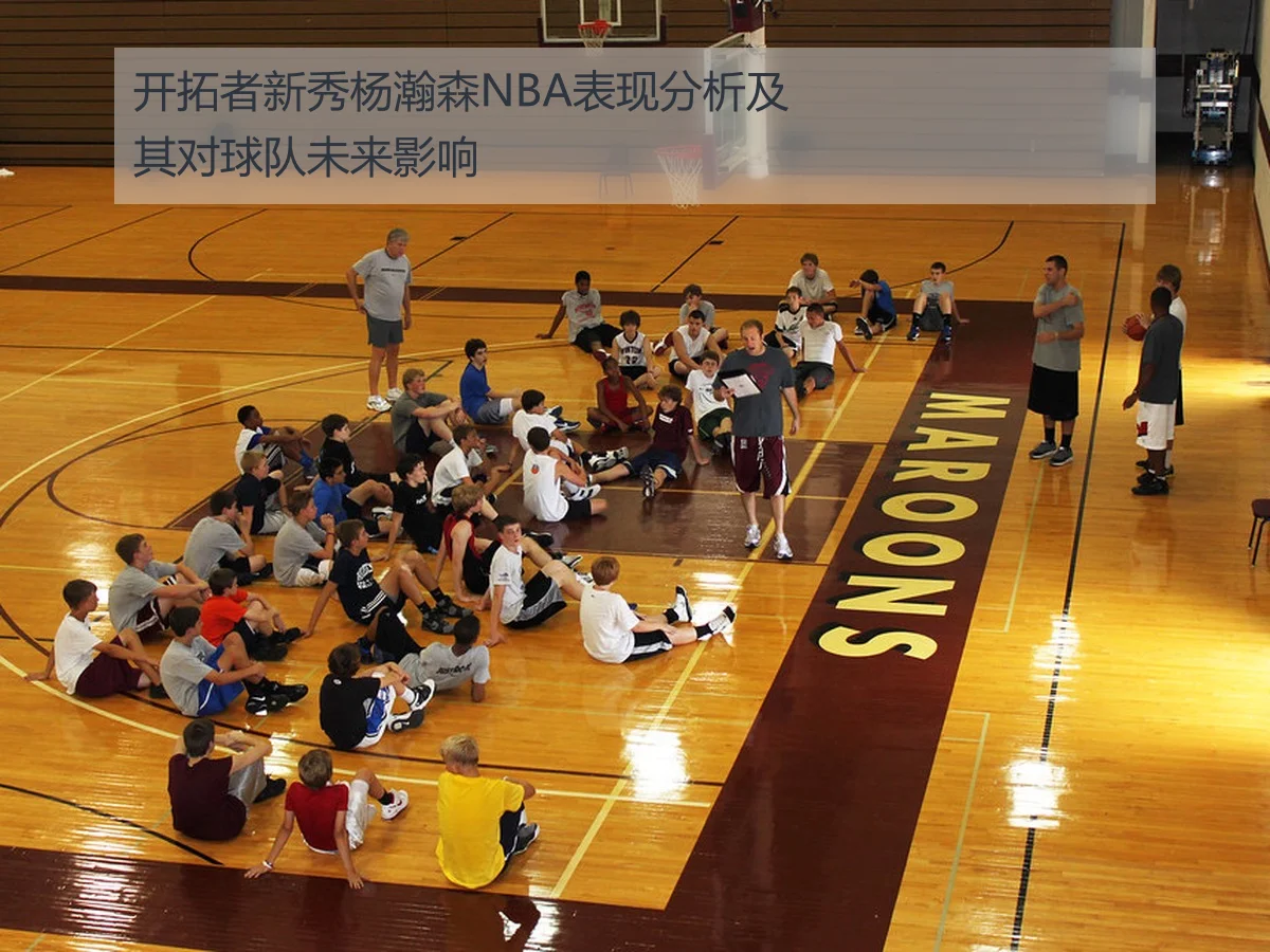 开拓者新秀杨瀚森NBA表现分析及其对球队未来影响