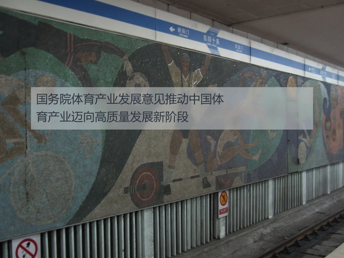 国务院体育产业发展意见推动中国体育产业迈向高质量发展新阶段